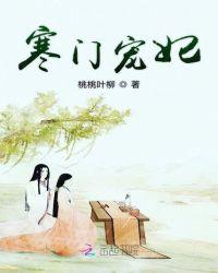 寒门宠之世子妃会抓鬼免费阅读