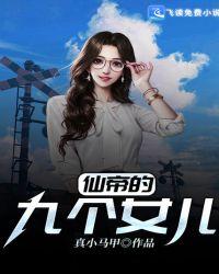 仙帝的九个女儿txt