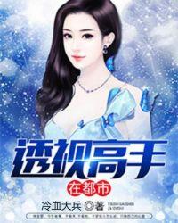 透视高手都市猎美