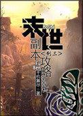 末日 世界boss怎么打