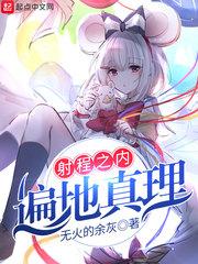 射程即是真理下一句