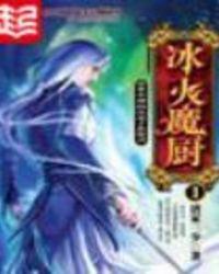 冰火魔厨2动漫在线观看免费完整版高清
