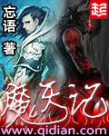 魔天记百度