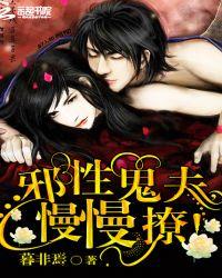邪性鬼夫夜夜撩