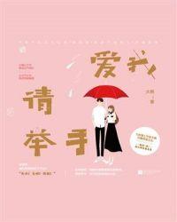 爱我请举手原唱是谁