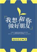 我想和你们做朋友