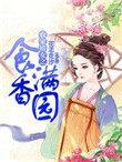农家娇女福满多txt
