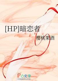 hp暗恋者 百度