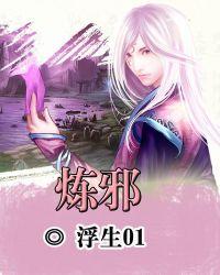 炼邪TXT免费