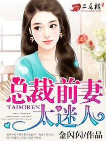 总裁前妻太诱人免费阅读全文