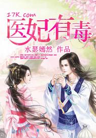 医妃有毒王爷别乱来
