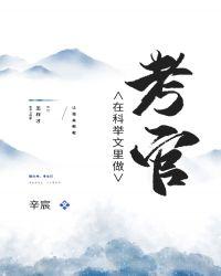 在科举文里做考官女主是谁