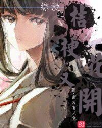 桔梗女主的综漫