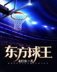 东方和球冠