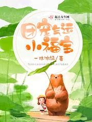 团宠福运小姑姑[八零