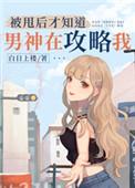 被甩后才知道男神在攻略我在线