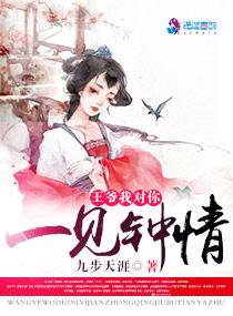 王爷一见钟情后续发展