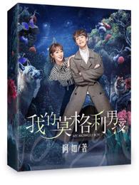 我的莫格利男孩子