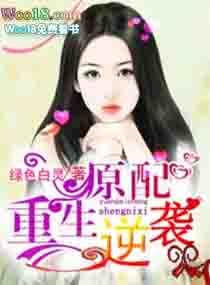 原配的逆袭笔趣阁