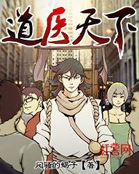 道医天下TXT免费全本
