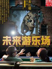 未来的游乐设施
