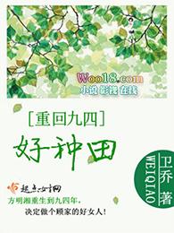 重回四九好种田卫乔