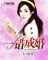 错爱成婚免费阅读