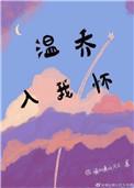温乔入我怀番外