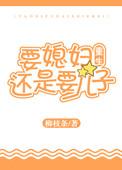 要老婆还是要孩子