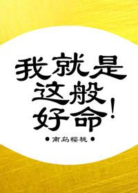 我就是这般好命大结局