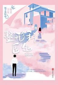 整形科医生待遇