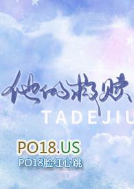 他的救赎与偏爱