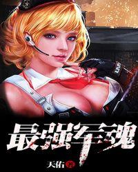 最强军魂一天佑