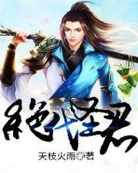 “绝代神主”