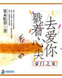 豪门宠儿免费阅读全文