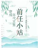 穿成年代文里的前任小姑书包网