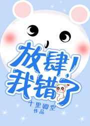 放肆我错了
