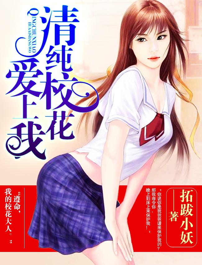 校花爱上我梁七少全文