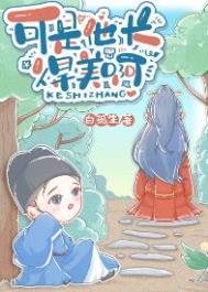 他长的可真好看啊扇葵