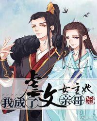 我成了虐文女主她亲哥番外