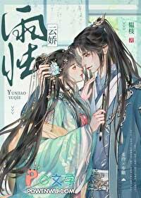云娇雨怯慕如初