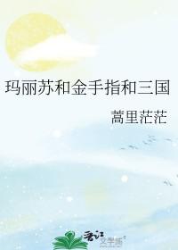 玛丽苏的金手指合集在线阅读