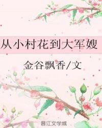 从小村花到大军嫂免费的完结