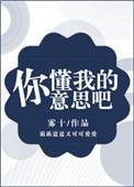 你懂我意思吧是哪个梗