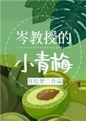 岑教授的小青梅57