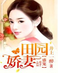 盛宠田园娇妻免费阅读