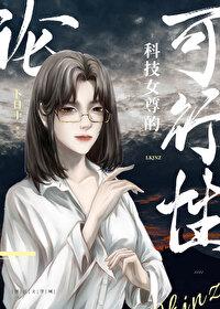 科幻女尊