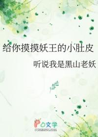 给你摸摸妖王的小肚皮更新最新章节