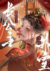 长公主穿成