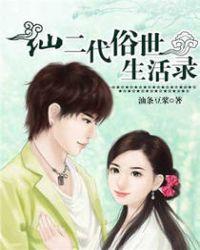 仙二代的潇洒人生